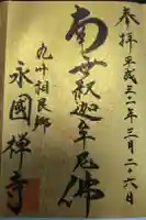 永国寺の御朱印
