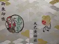 大己貴神社の御朱印帳