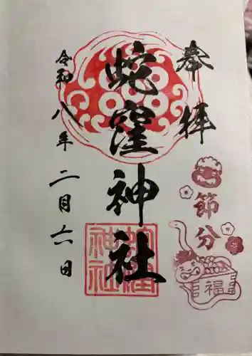 蛇窪神社の御朱印