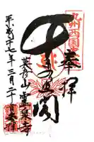 霊泉寺の御朱印