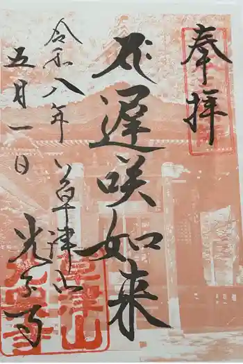 光泉寺の御朱印 2026年05月