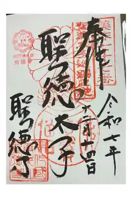 聖徳寺の御朱印