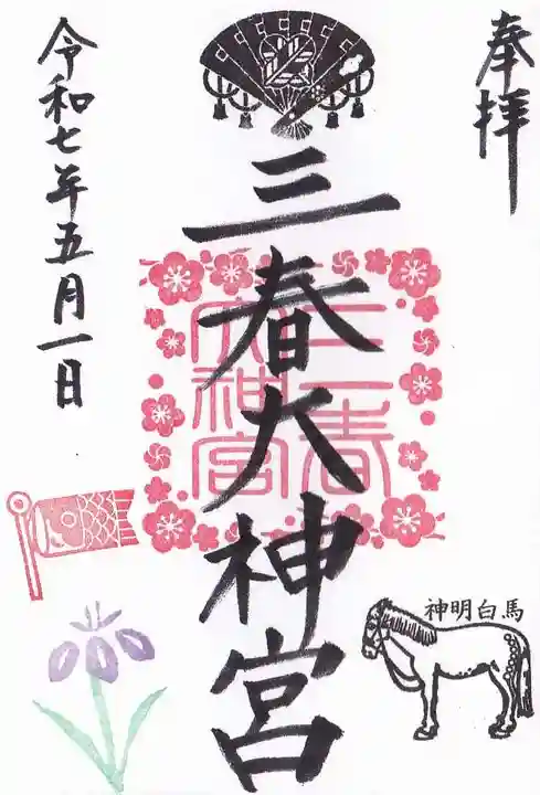三春大神宮の御朱印
