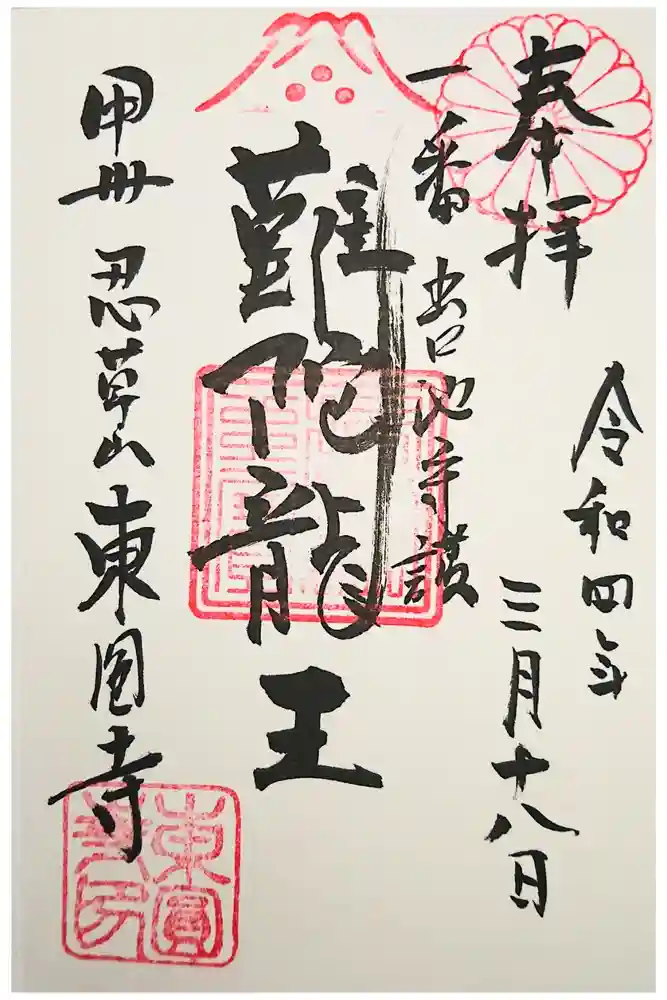 東円寺の御朱印