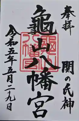 亀山八幡宮の{uncategorized: "未分類", other: "その他", undefined: "問題あり", building: "その他建物", grave: "お墓", sacred_gate: "鳥居", guardian: "狛犬", statue: "像", buddha: "仏像", history: "歴史", nature: "自然", garden: "庭園", animal: "動物", pagoda: "塔", temizu: "手水舎", mountain_gate: "山門・神門", sanctuary: "本殿・本堂", subordinate: "末社・摂社", art: "芸術", scenery: "景色", jizo: "地蔵", ema: "絵馬", goshuin: "御朱印", omikuji: "おみくじ", items: "授与品その他", amulet: "お守り", goshuincho: "御朱印帳", eats: "食事", festival: "お祭り", votive_dance: "神楽", shichigosan: "七五三参", wedding: "結婚式", experience: "体験その他", initially: "初詣", around: "周辺", anti_infection: "感染症対策"}