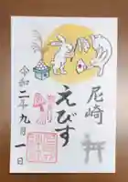 尼崎えびす神社の御朱印