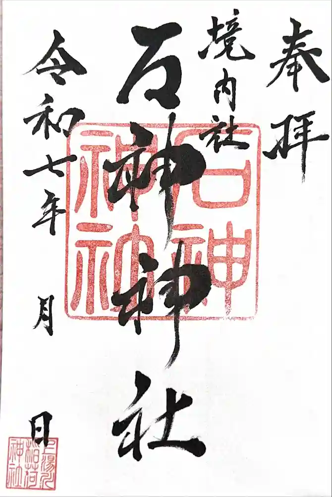 上湯川稲荷神社の御朱印