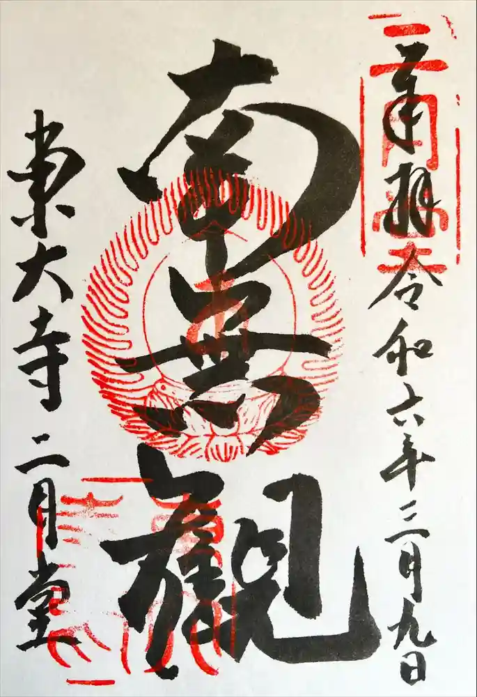 東大寺 二月堂の御朱印