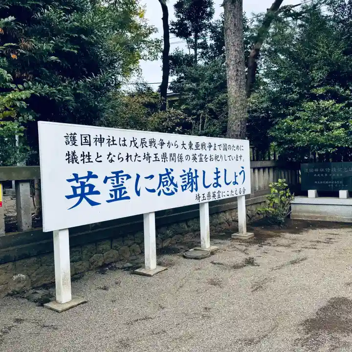 埼玉縣護國神社(埼玉県)