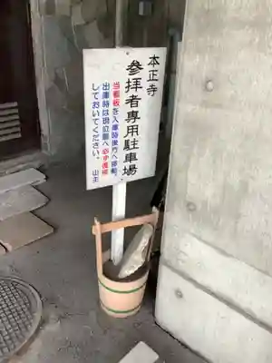 本正寺のその他建物