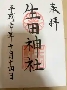 生田神社の御朱印