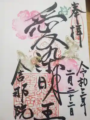 舎那院の御朱印