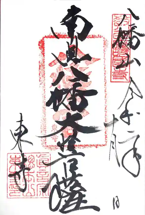 東寺(教王護国寺)の御朱印