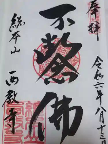 西教寺(滋賀県)