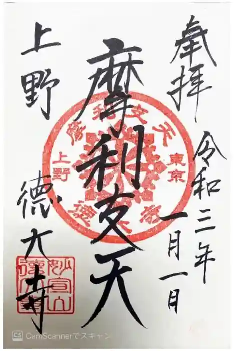 摩利支天 徳大寺の御朱印