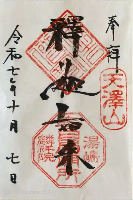 麟祥院の御朱印