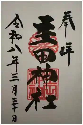 生田神社の御朱印 2026年03月