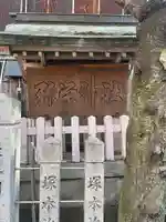彌榮神社(大阪府)