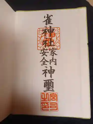 雀神社(茨城県)