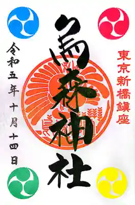 烏森神社(東京都)