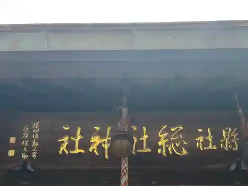 総社神社(秋田県)