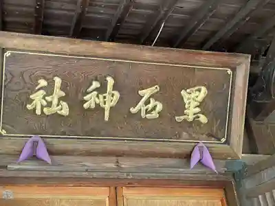 黒石神社(青森県)