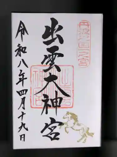 出雲大神宮の御朱印