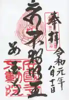 不動院の御朱印