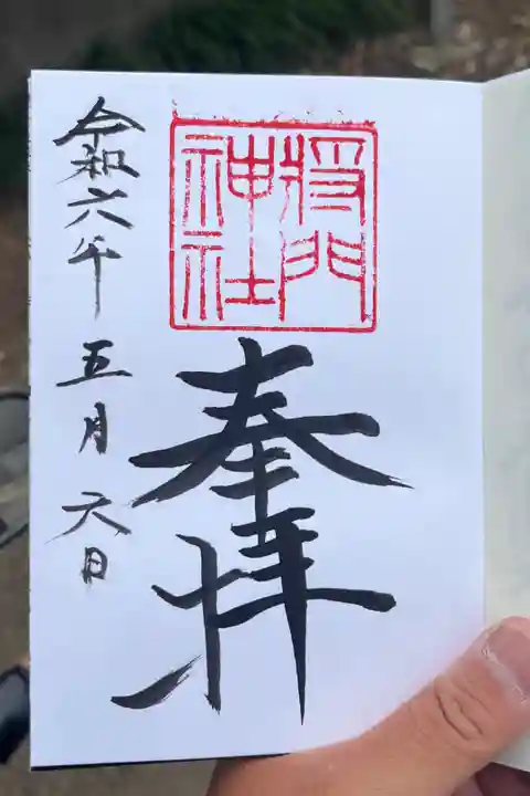 御朱印は近くの伊勢山天照神社で貰う