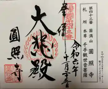 円照寺の御朱印 2024年11月