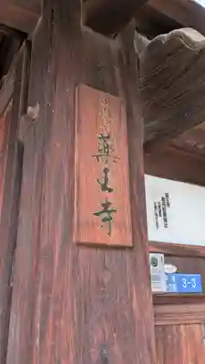 薬王寺(大阪府)