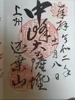 迦葉山龍華院弥勒護国寺(弥勒寺)の御朱印