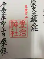 愛宕神社の御朱印