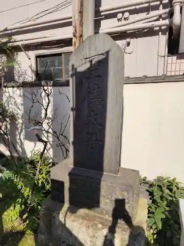 薬研堀不動院(川崎大師東京別院)(東京都)