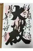 善住禅寺の御朱印