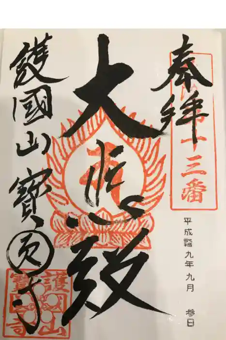 宝円寺の御朱印