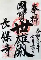 長保寺の御朱印