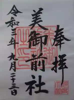 美御前社の御朱印