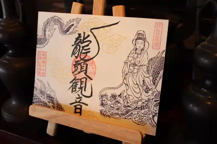 大室山龍渓院の御朱印
