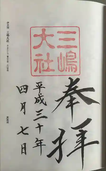 三嶋大社(静岡県)