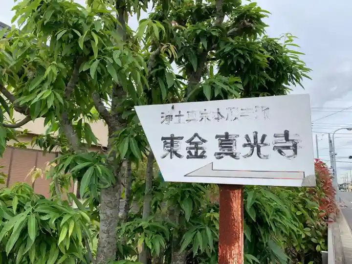 真光寺東金分院のその他建物