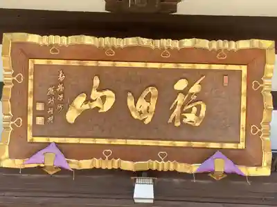 徳運寺(長野県)