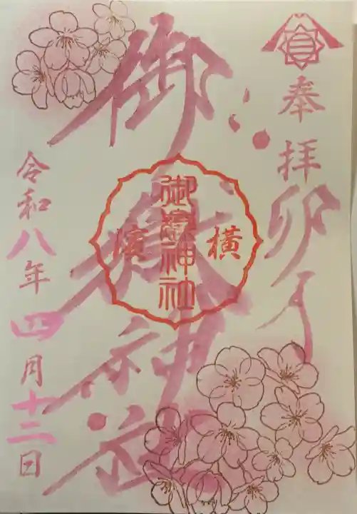 横浜御嶽神社の御朱印
