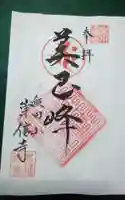 崇信寺の御朱印
