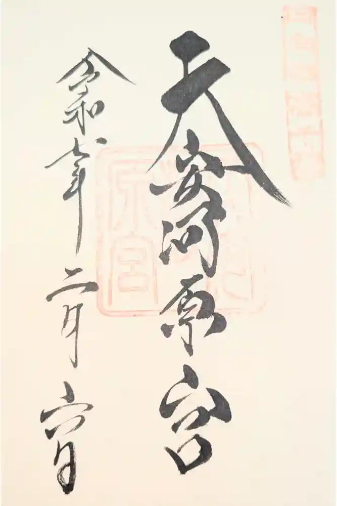 天安河原宮の御朱印