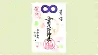 赤羽八幡神社の御朱印