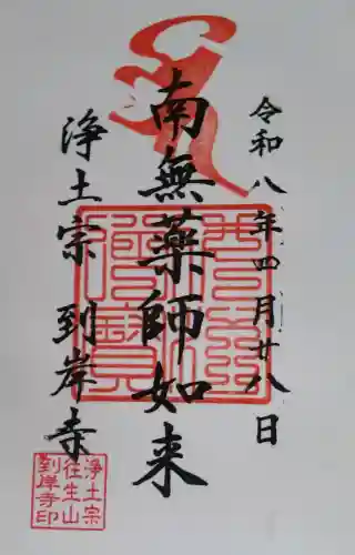 到岸寺の御朱印