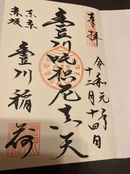 豊川稲荷東京別院の御朱印