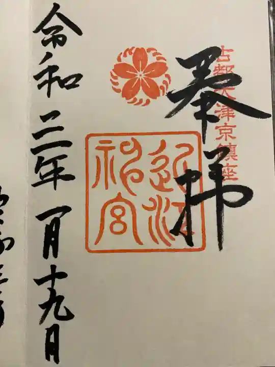 近江神宮(滋賀県)