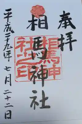 相馬神社の御朱印